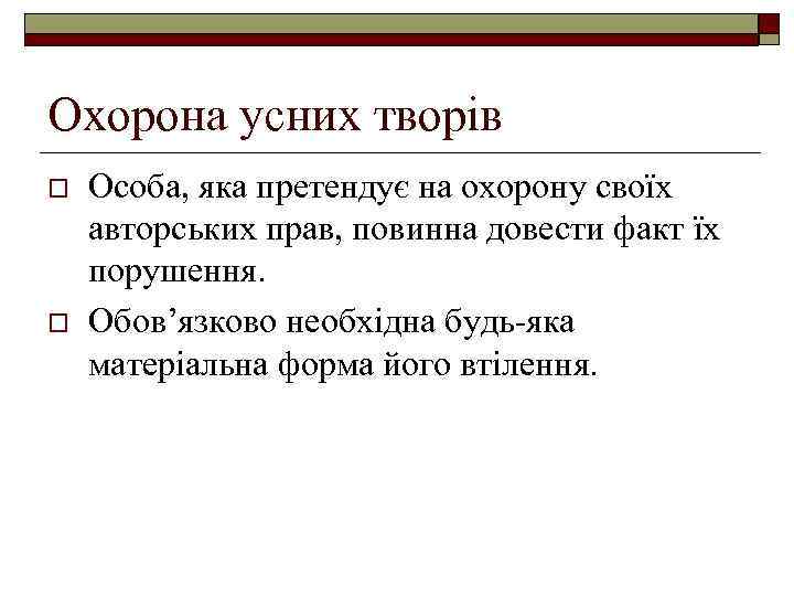 Охорона усних творів o o Особа, яка претендує на охорону своїх авторських прав, повинна