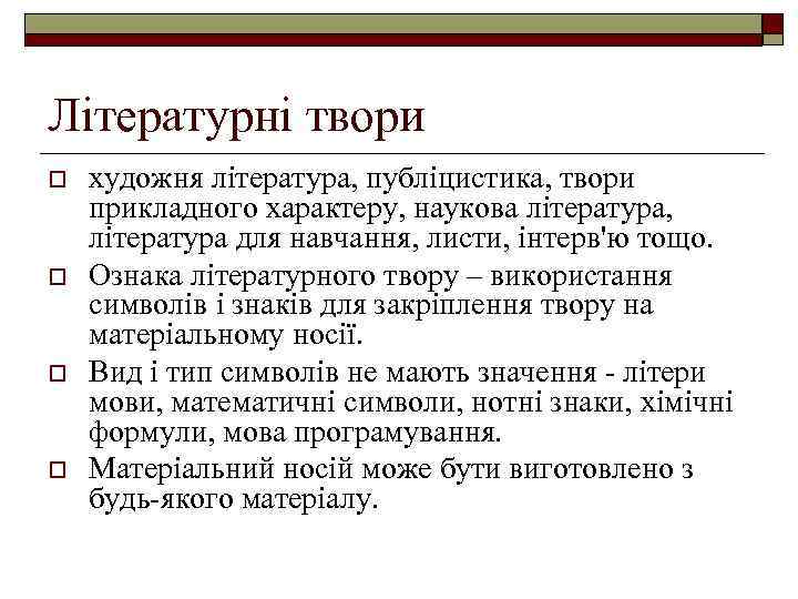 Літературні твори o o художня література, публіцистика, твори прикладного характеру, наукова література, література для