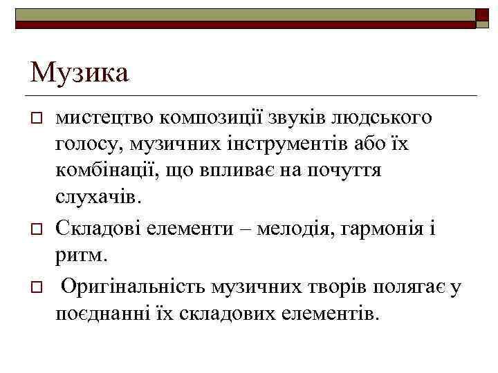 Музика o o o мистецтво композиції звуків людського голосу, музичних інструментів або їх комбінації,