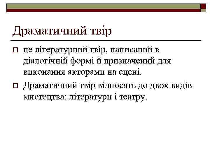Драматичний твір o o це літературний твір, написаний в діалогічній формі й призначений для