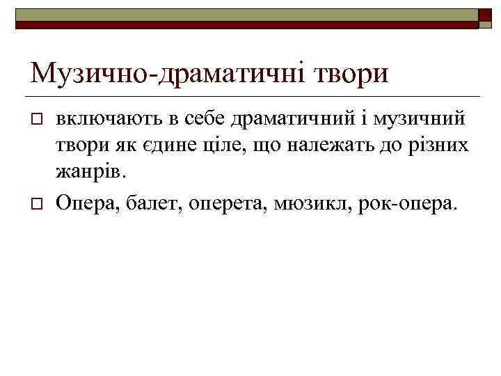 Музично-драматичні твори o o включають в себе драматичний і музичний твори як єдине ціле,