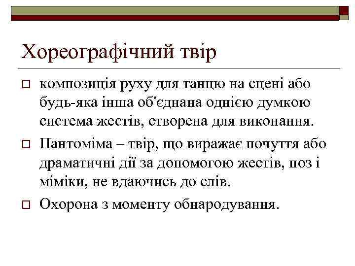 Хореографічний твір o o o композиція руху для танцю на сцені або будь-яка інша
