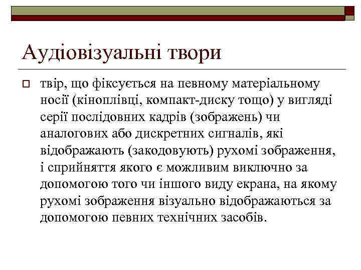 Аудіовізуальні твори o твір, що фіксується на певному матеріальному носії (кіноплівці, компакт-диску тощо) у