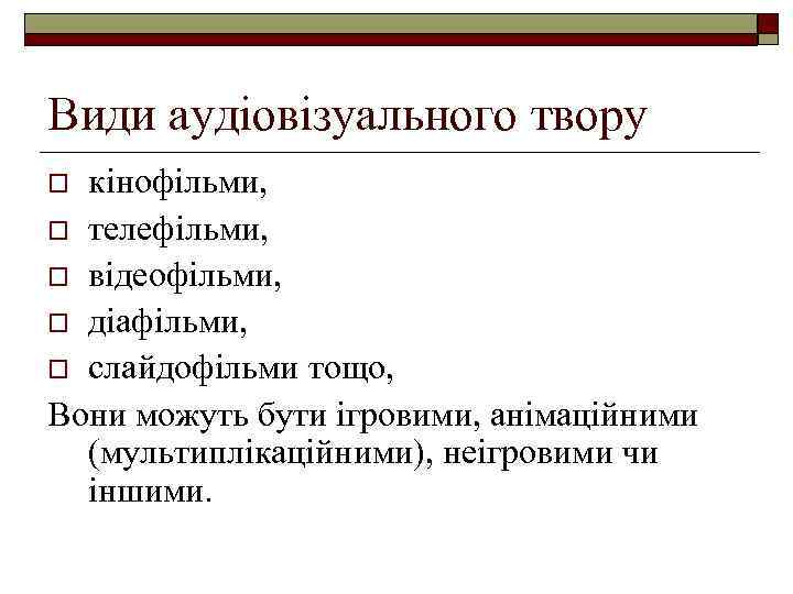 Види аудіовізуального твору кінофільми, o телефільми, o відеофільми, o діафільми, o слайдофільми тощо, Вони