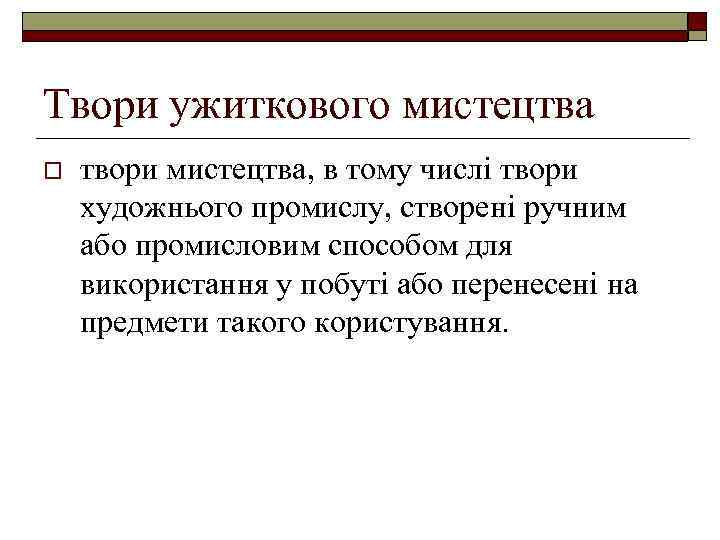 Твори ужиткового мистецтва o твори мистецтва, в тому числі твори художнього промислу, створені ручним
