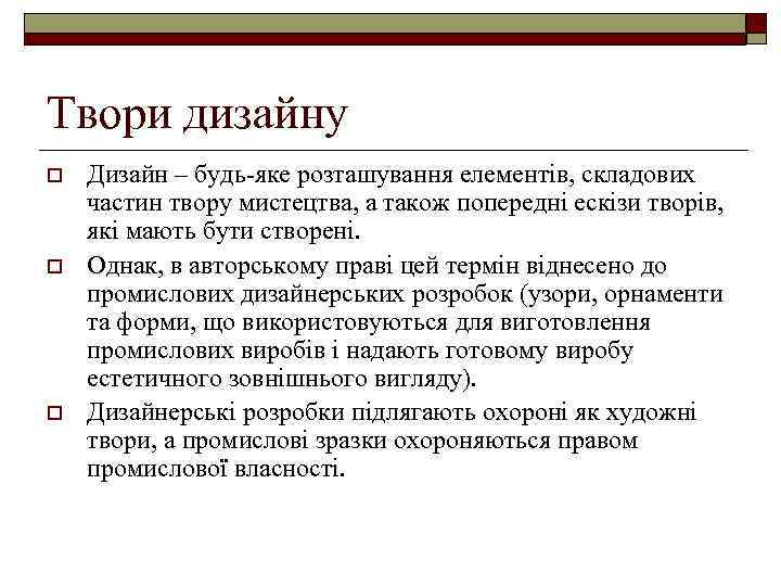 Твори дизайну o o o Дизайн – будь-яке розташування елементів, складових частин твору мистецтва,