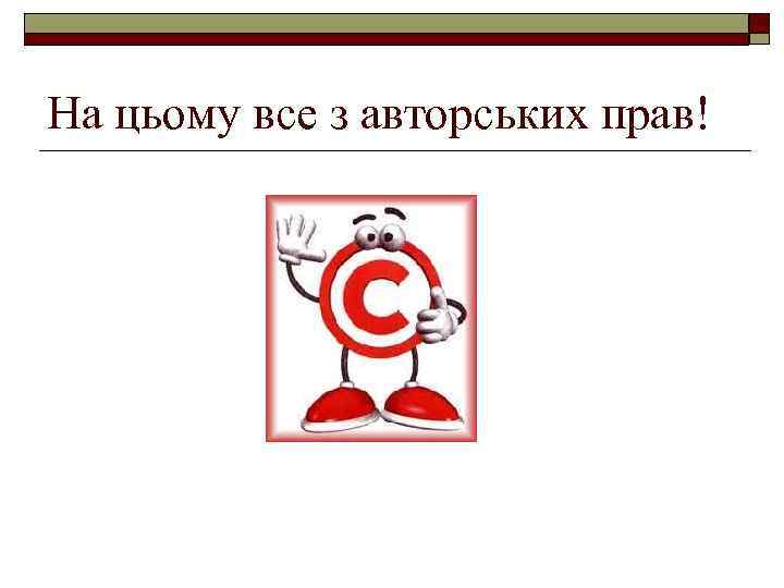 На цьому все з авторських прав! 