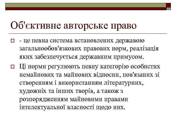 Об'єктивне авторське право o o - це певна система встановлених державою загальнообов'язкових правових норм,