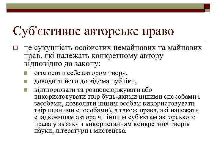 Суб'єктивне авторське право o це сукупність особистих немайнових та майнових прав, які належать конкретному