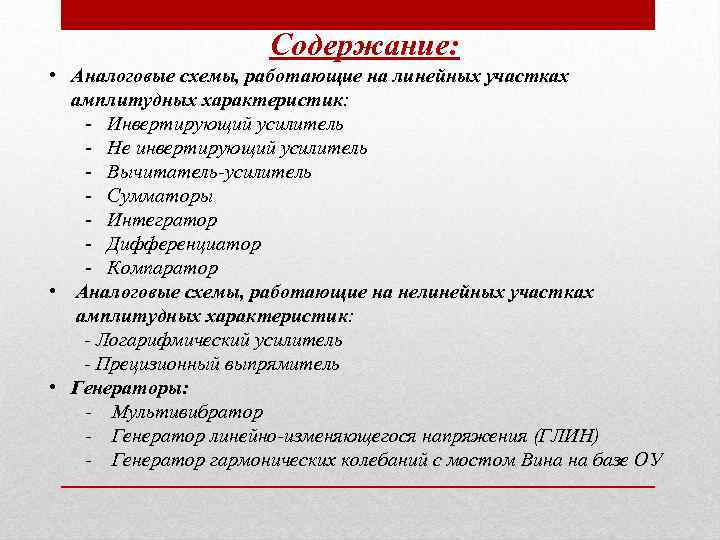 Содержание: • Аналоговые схемы, работающие на линейных участках амплитудных характеристик: - Инвертирующий усилитель -