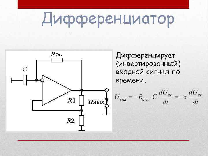 Схема интегратора и дифференциатора на оу