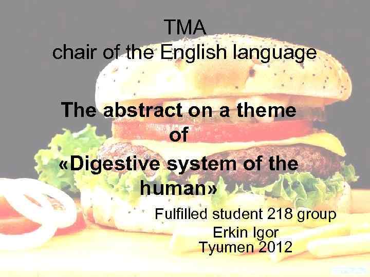 TMA chair of the English language The abstract on a theme of «Digestive system