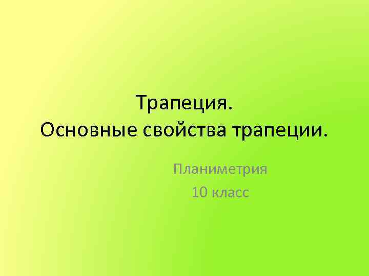 Трапеция. Основные свойства трапеции. Планиметрия 10 класс 