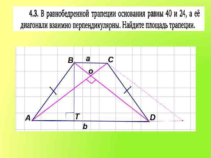 Найдите диагональ равнобокой