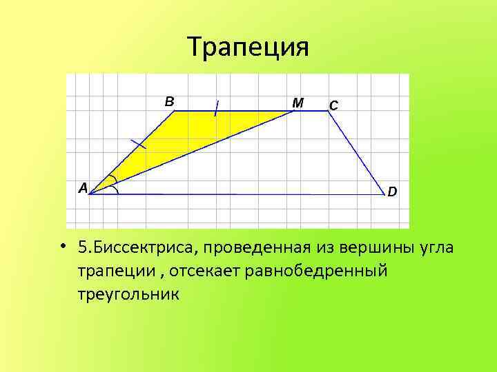 Трапеция • 5. Биссектриса, проведенная из вершины угла трапеции , отсекает равнобедренный треугольник 