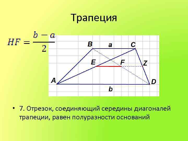 Середины отрезков трапеции. Отрезок соединяющий середины диагоналей трапеции равен. Формула отрезка соединяющего середины диагоналей трапеции. Свойство отрезка соединяющего середины диагоналей трапеции. Длина отрезка соединяющего середины диагоналей трапеции.