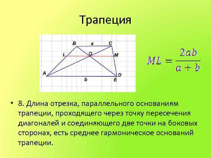 Через точку пересечения диагоналей трапеции. Диагонали трапеции точкой пересечения диагоналей. Пересечение диагоналей в трапеции. Точка пересечения диагоналей трапеции. Отрезок параллельный основаниям трапеции.