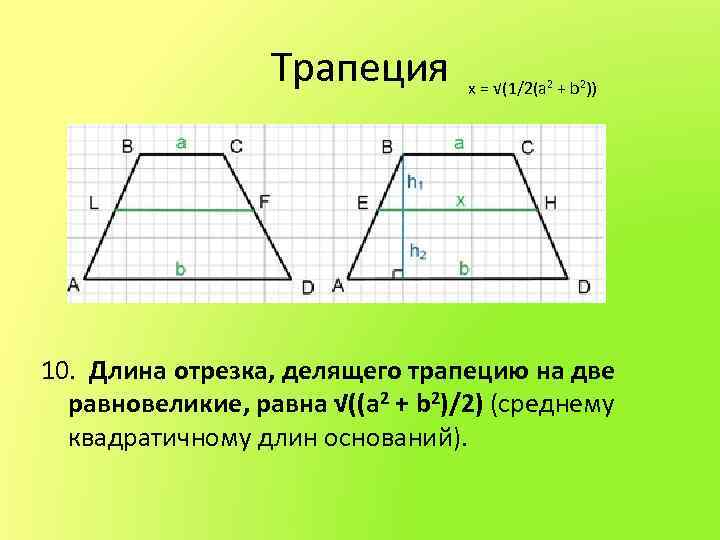 Высота трапеции делит. Трапеция. Равновеликие трапеции. Подобие сторон трапеции. Подобие трапеций.