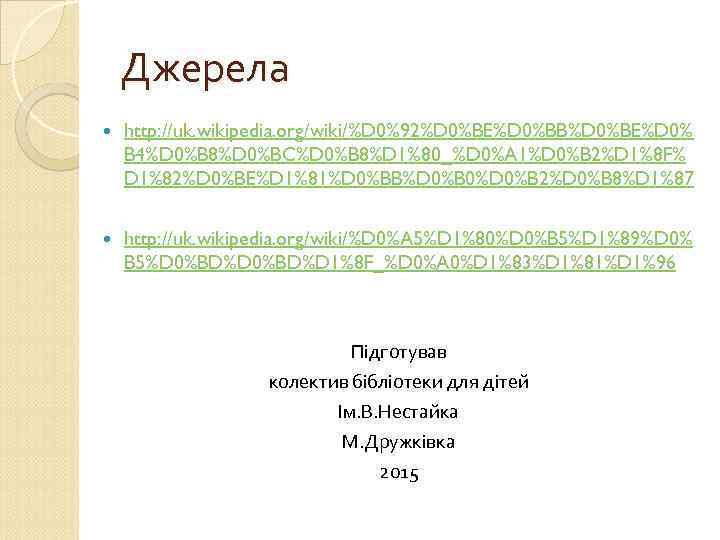 Джерела http: //uk. wikipedia. org/wiki/%D 0%92%D 0%BE%D 0%BB%D 0%BE%D 0% B 4%D 0%B 8%D