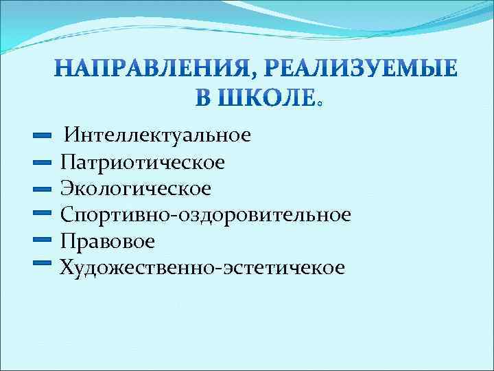  Интеллектуальное Патриотическое Экологическое Спортивно-оздоровительное Правовое Художественно-эстетичекое 