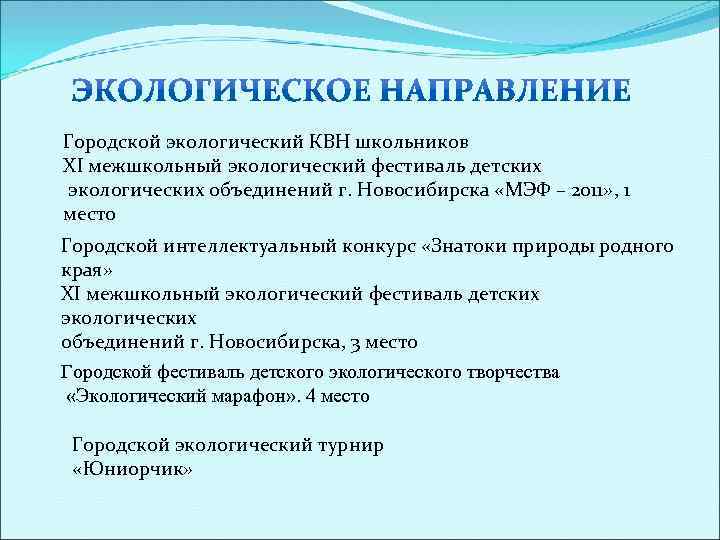 Городской экологический КВН школьников ХI межшкольный экологический фестиваль детских экологических объединений г. Новосибирска «МЭФ