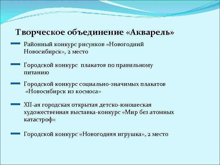 Творческое объединение «Акварель» Районный конкурс рисунков «Новогодний Новосибирск» , 2 место Городской конкурс плакатов