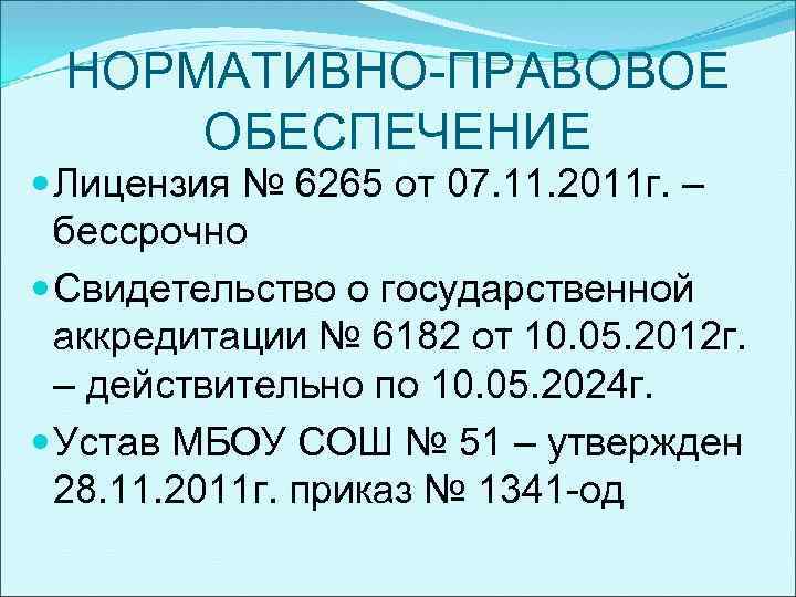 НОРМАТИВНО-ПРАВОВОЕ ОБЕСПЕЧЕНИЕ Лицензия № 6265 от 07. 11. 2011 г. – бессрочно Свидетельство о