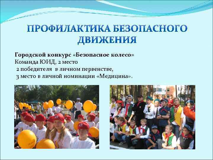 Городской конкурс «Безопасное колесо» Команда ЮИД, 2 место 2 победителя в личном первенстве, 3