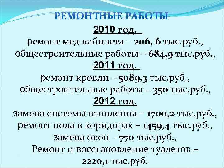 2010 год. ремонт мед. кабинета – 206, 6 тыс. руб. , общестроительные работы –