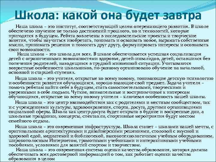 Школа: какой она будет завтра Наша школа – это институт, соответствующий целям опережающего развития.