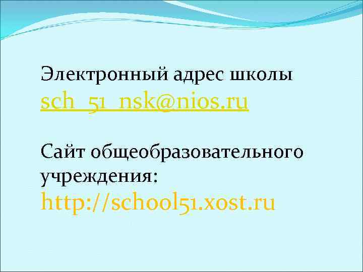 Электронный адрес школы sch_51_nsk@nios. ru Сайт общеобразовательного учреждения: http: //school 51. xost. ru 