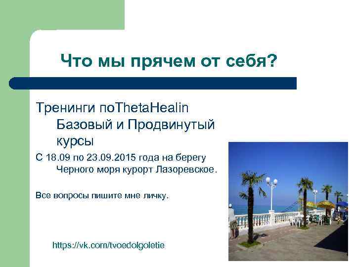 Что мы прячем от себя? Тренинги по. Theta. Healin Базовый и Продвинутый курсы C