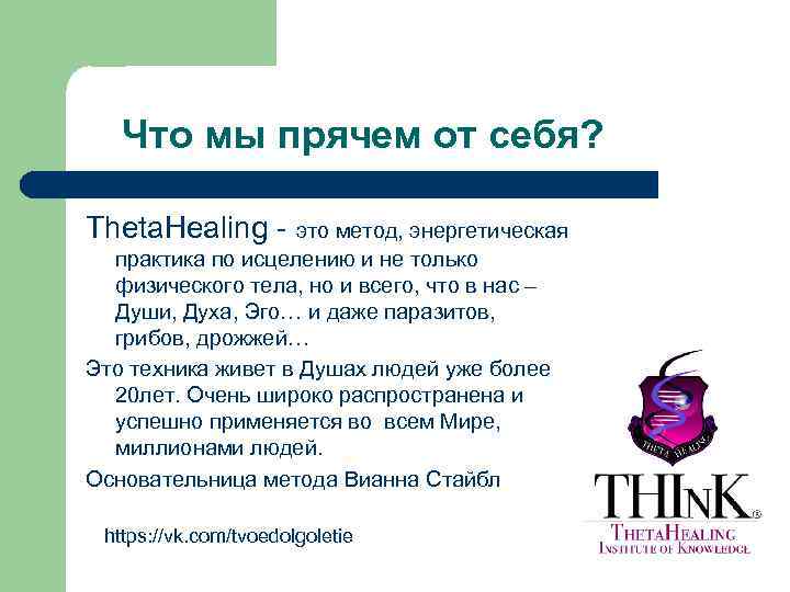 Что мы прячем от себя? Theta. Healing - это метод, энергетическая практика по исцелению