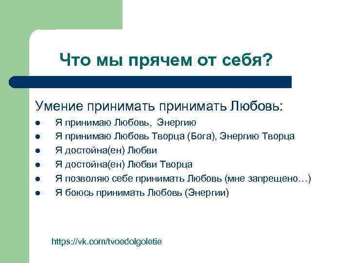 Что мы прячем от себя? Умение принимать Любовь: l l l Я принимаю Любовь,