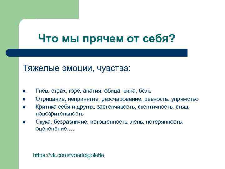 Что мы прячем от себя? Тяжелые эмоции, чувства: l l Гнев, страх, горе, апатия,