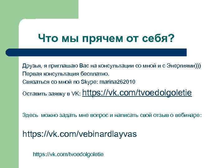 Что мы прячем от себя? Друзья, я приглашаю Вас на консультации со мной и