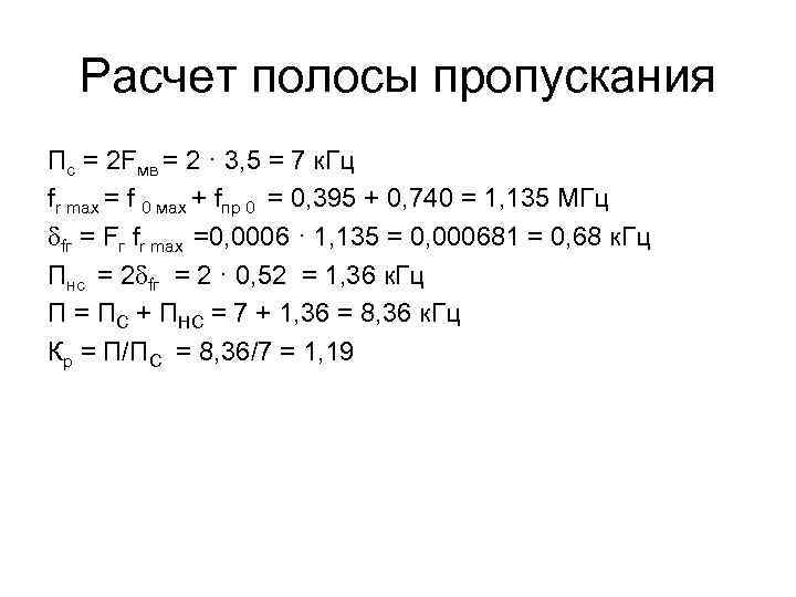 Расчет полосы пропускания Пс = 2 Fмв = 2 · 3, 5 = 7