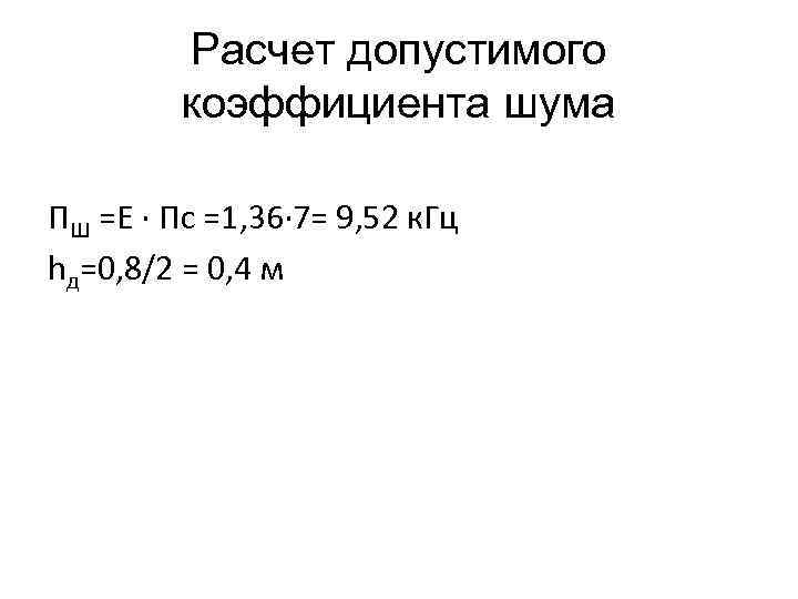 Расчет допустимого коэффициента шума ПШ =Е · Пс =1, 36· 7= 9, 52 к.