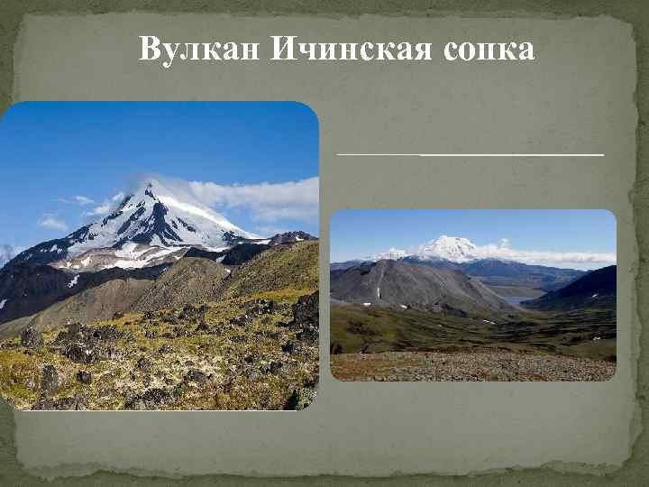 Вулкан Ичинская сопка 