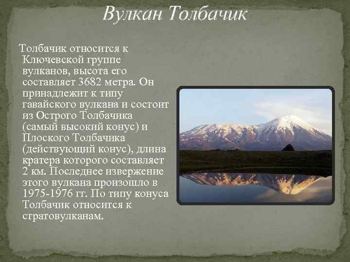 Вулкан Толбачик относится к Ключевской группе вулканов, высота его составляет 3682 метра. Он принадлежит
