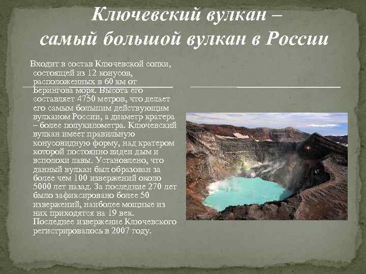 Ключевский вулкан – самый большой вулкан в России Входит в состав Ключевской сопки, состоящей