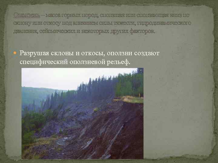 Оползень – масса горных пород, сползшая или сползающая вниз по склону или откосу под