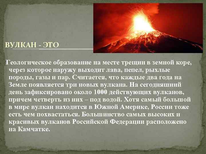 ВУЛКАН - ЭТО Геологическое образование на месте трещин в земной коре, через которое наружу