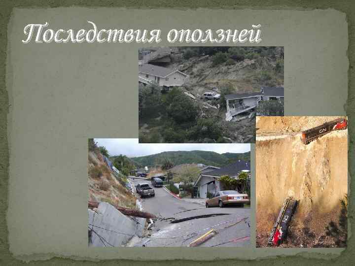 Последствия оползней 