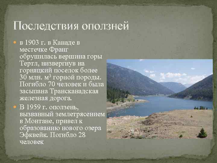 Последствия оползней в 1903 г. в Канаде в местечке Франг обрушилась вершина горы Тертл,