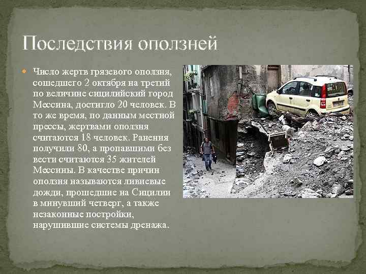 Последствия оползней Число жертв грязевого оползня, сошедшего 2 октября на третий по величине сицилийский