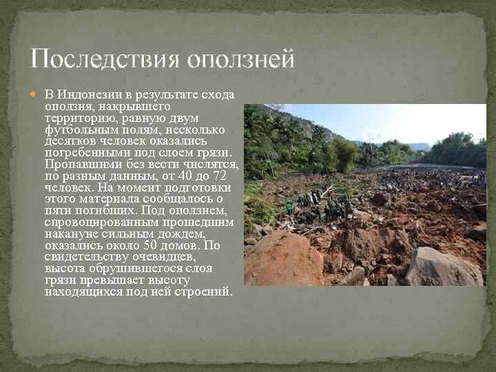 Последствия оползней В Индонезии в результате схода оползня, накрывшего территорию, равную двум футбольным полям,