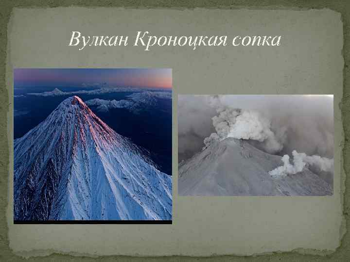 Вулкан Кроноцкая сопка 