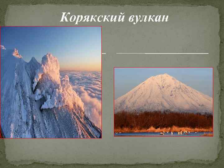 Корякский вулкан 