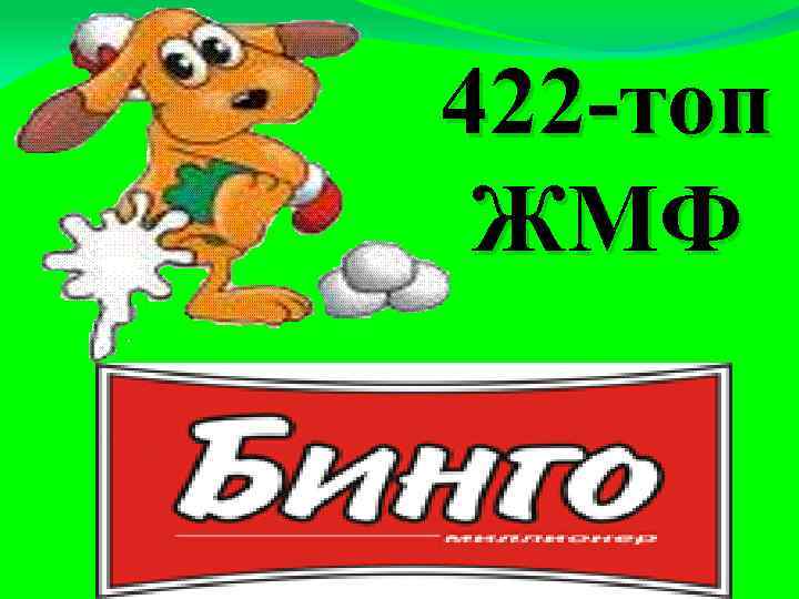 422 -топ ЖМФ 